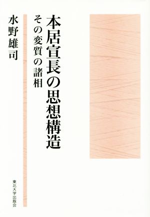 本居宣長の思想構造 その変質の諸相