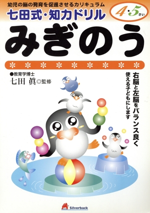 七田式・知力ドリル 4・5歳 みぎのう