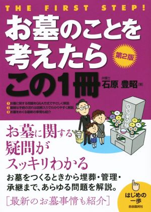 お墓のことを考えたらこの1冊 第2版