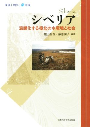 シベリア 温暖化する極北の水環境と社会 環境人間学と地域