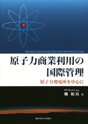 原子力商業利用の国際管理