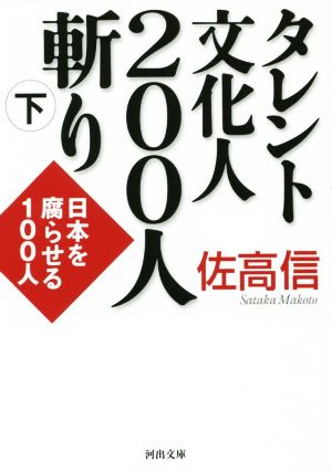 タレント文化人200人斬り(下) 日本を腐らせる100人 河出文庫