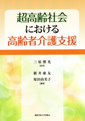 超高齢社会における高齢者介護支援