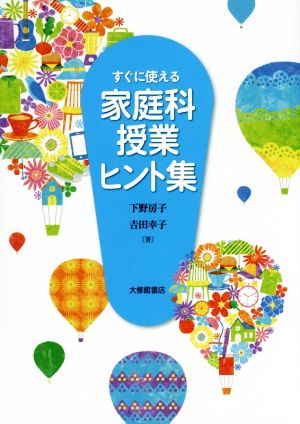 すぐに使える 家庭科授業ヒント集