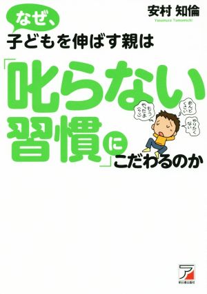 なぜ、子どもを伸ばす親は「叱らない習慣」にこだわるのか