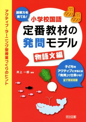 小学校国語定番教材の発問モデル 物語文編 アクティブ・ラーニング型授業づくりのヒント