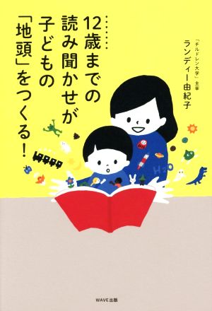 12歳までの読み聞かせが子どもの「地頭」をつくる！