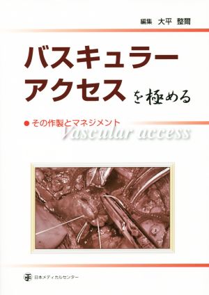 バスキュラーアクセスを極める その作製とマネジメント