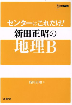 センターはこれだけ！新田正昭の地理B