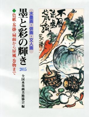 墨と彩の輝き(2015) 水墨画・俳画・文人画