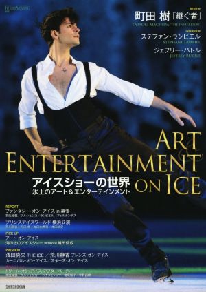 アイスショーの世界氷上のアート&エンターテインメントワールド・フィギュアスケート別冊