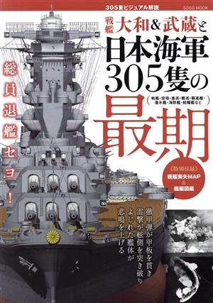 戦艦大和&武蔵と日本海軍305隻の最期綜合ムック