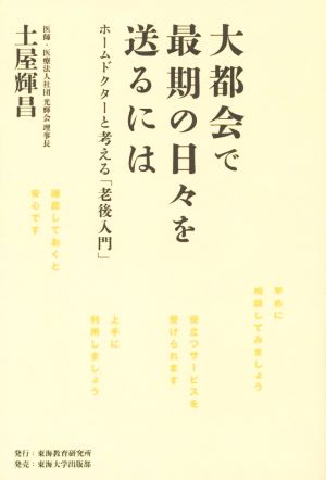 大都会で最期の日々を送るには  ホームドクターと考える「老後入門」