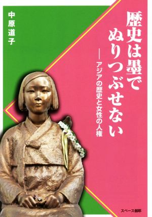 歴史は墨でぬりつぶせない アジアの歴史と女性の人権