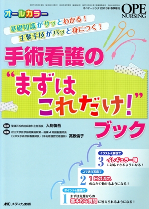 手術看護の“まずはこれだけ！