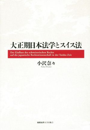 大正期日本法学とスイス法