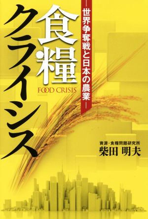 食糧クライシス 世界争奪戦と日本の農業