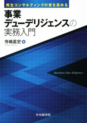 事業デューデリジェンスの実務入門 再生コンサルティングの質を高める