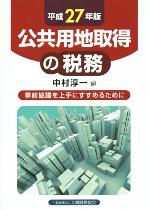 公共用地取得の税務(平成27年版)事前協議を上手にすすめるために