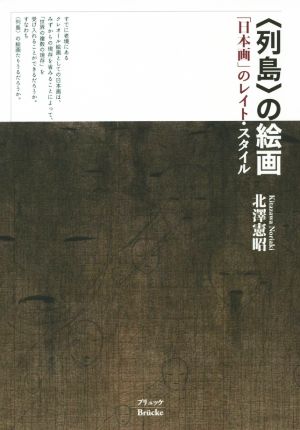 〈列島〉の絵画 「日本画」のレイト・スタイル