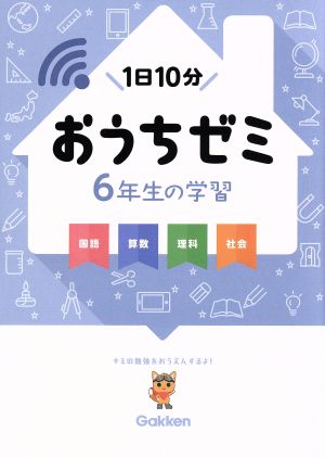 おうちゼミ 6年生の学習 国語・算数・理科・社会 1日10分