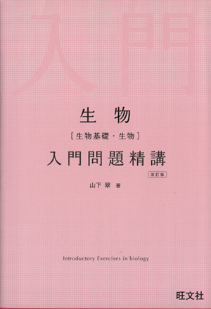 生物 生物基礎・生物 入門問題精講 改訂版