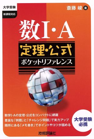 数学I・A 定理・公式ポケットリファレンス 大学受験