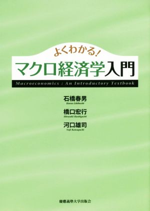 よくわかる！マクロ経済学入門