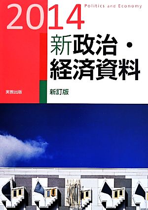 新政治・経済資料 新訂版(2014)