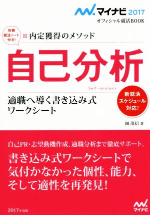 自己分析 適職へ導く書き込み式 ワークシート(2017年度版) 内定獲得のメソッド マイナビオフィシャル就活BOOK2017