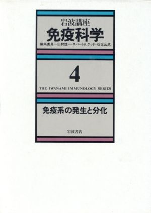 岩波講座 免疫科学(4) 免疫系の発生と分化