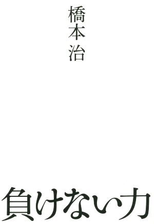 負けない力 あなたはいつも勝とうとして間違えてばかりいる