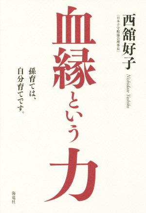 血縁という力 孫育ては、自分育てです。