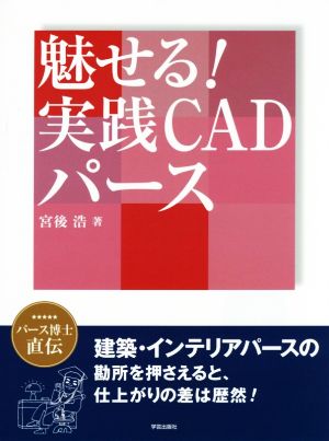 魅せる！実践CADパース