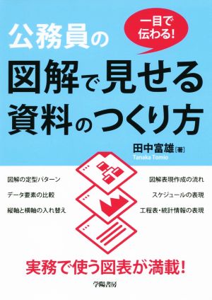 公務員の図解で見せる資料のつくり方 一目で伝わる！