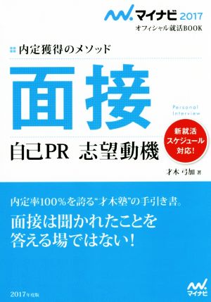 面接 自己PR 志望動機 内定獲得のメソッド(2017) マイナビオフィシャル就活BOOK