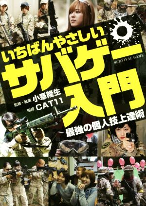 いちばんやさしいサバゲー入門 最強の個人技上達術