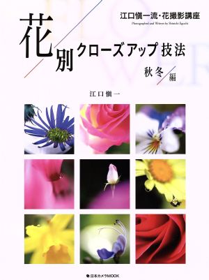 花別クローズアップ技法 秋冬編 江口愼一流・花撮影講座 日本カメラMOOK