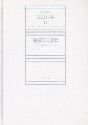 岩波講座 免疫科学(6) 免疫の遺伝