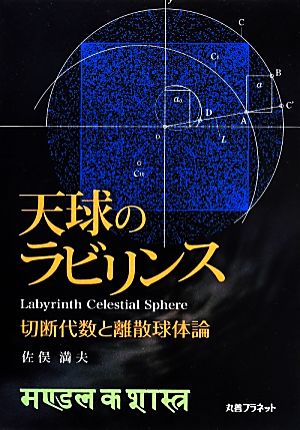 天球のラビリンス 切断代数と離散球体論