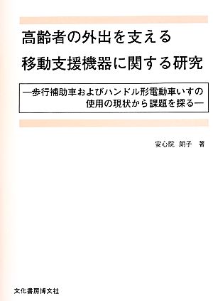 高齢者の外出を支える移動支援機器に関する研究 歩行補助車およびハンドル形電動車いすの使用の現状から課題を探る