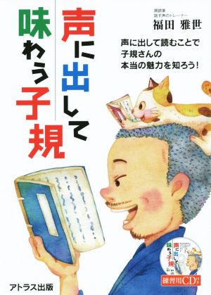 声に出して味わう子規 声に出して読むことで子規さんの本当の魅力を知ろう！