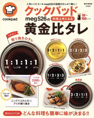 クックパッドmeg526の料理上手になる黄金比タレ e-MOOK