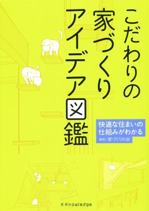 こだわりの家づくりアイデア図鑑 快適な住まいの仕組みがわかる