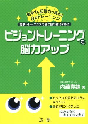 ビジョントレーニングで脳力アップ 集中力、記憶力が高まる 目のトレーニング