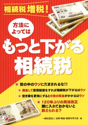 相続税増税！方法によってはもっと下がる相続税 ASUKA BUSINESS