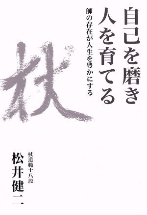 自己を磨き人を育てる 師の存在が人生を豊かにする