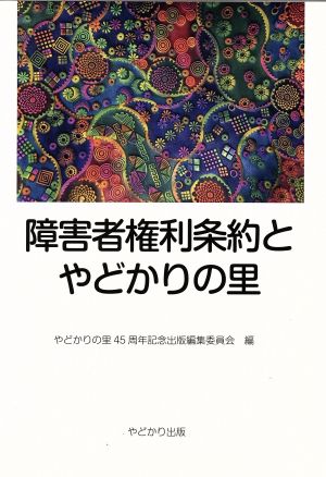 障害者権利条約とやどかりの里