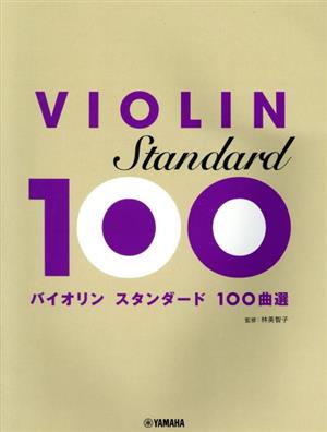 バイオリンスタンダード100曲選