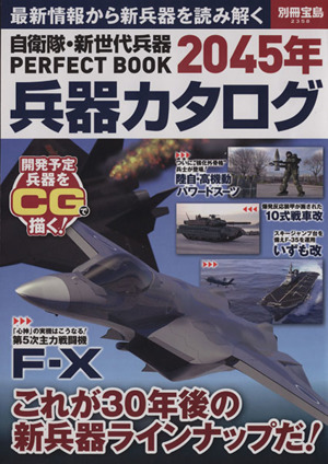 自衛隊・新世代兵器PERFECT BOOK 2045年兵器カタログ 別冊宝島2358